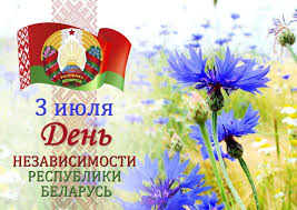С Днем Независимости Республики Беларусь (Днем Республики) и 80-й годовщиной освобождения Беларуси от немецко-фашистских захватчиков.